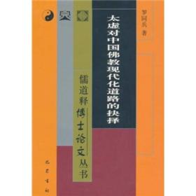 太虚对中国佛教现代化道路的抉择