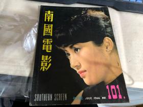 南国电影七月号     1966    彩色封面：秦萍    彩色插页：胡燕妮，方盈（详情见图）