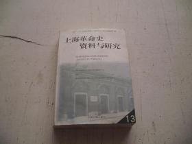 上海革命史资料与研究（13）（目录见图，印1050册）