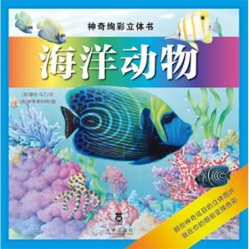 神奇绚彩立体书系列：海洋动物