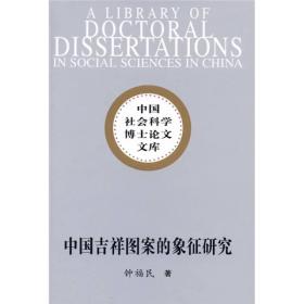 正版现货 中国吉祥图案的象征研究