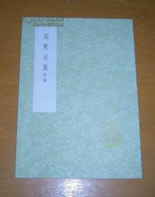 《高东溪集 附录》（全一册）丛书集成初编1968中华书局 @