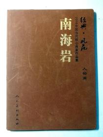 《南海岩画集》人物篇中国当代核心实力派画家 ， (16开缎面硬精装珍藏卷) 中国当代实力派画家，他的彩墨人物标志着自徐悲鸿、蒋兆和和周思聪等前辈大师共同开创的写实画派发展到了一个新阶段！！