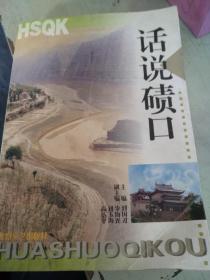 话说碛口