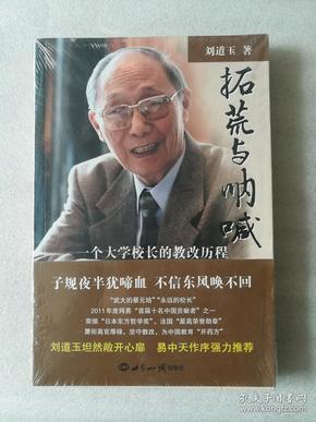 全新正版现货拓荒与呐喊：一个大学校长的教改历程刘道玉著易中天作序、窦文涛、陈加宽、邹恒甫等联袂推荐