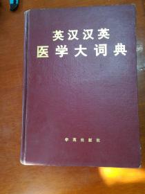 英漢漢英醫(yī)學(xué)大詞典
