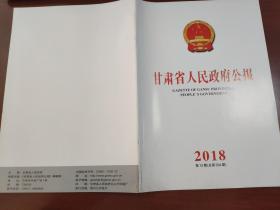 甘肃省人民政府公报2018年第12期（总第594期）