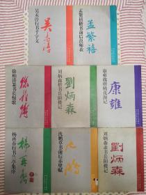 当代著名书法家书名文丛帖（包含沈鹏、杨再春、孟繁禧、吴未淳、刘炳森、康雍、徐柏涛）  全套8册