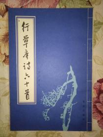 行草唐诗六十首