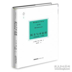 天下·博观·民主与不信任：司法审查的一个理论