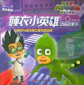 睡衣小英雄动画故事书:飞壁侠与丢失的飞壁侠机动车