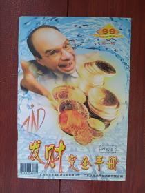 发财完全手册第1辑有程思远题词手迹，实用信息