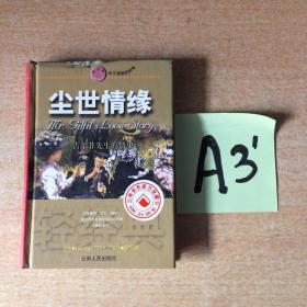 尘世情缘:吉尔菲先生的情史～～～～～～满25包邮！