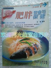 肥胖饮食与保健 升级版 我家迷你小食谱