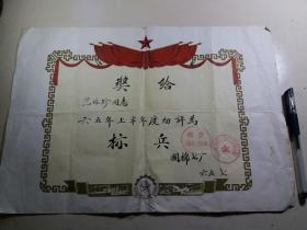 1965年：上海第七棉纺厂标兵奖状 范林珍