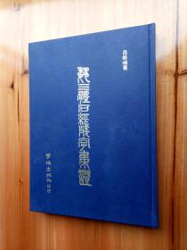 81年初版《魏三体石经残字集证》（精装16开）