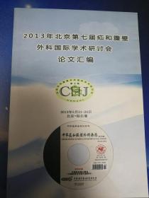 2013年北京第七届疝和腹壁外科国际学术研讨会 论文汇编    2013年3月21-24日  另有光盘 见描述