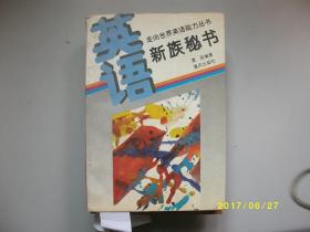 走向世界英语能力丛书-新族秘书/夏政/1995年/九品/A212A212