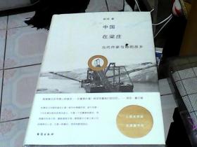 中国在梁庄