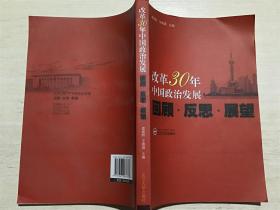 改革30年中国政治发展：回顾·反思·展望