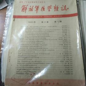 解放军医学杂志 1965年 第二卷 第1期