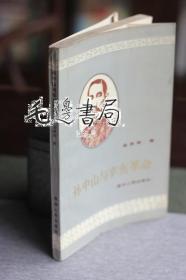 孙中山与辛亥革命 作者签名本