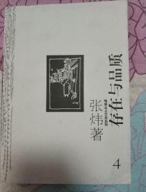 存在与品质