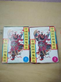 中国民间神鬼传说1与2盒齐套
