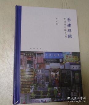 书肆寻踪：古旧书市场之旅(芷兰斋书店寻访三部曲）