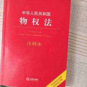 中华人民共和国物权法注释本（含最新民法总则含担保法注释）