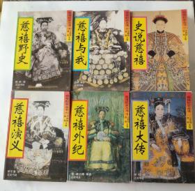 慈禧纪实丛书 全书共6册 合售 辽沈书社1994年6月1版2印