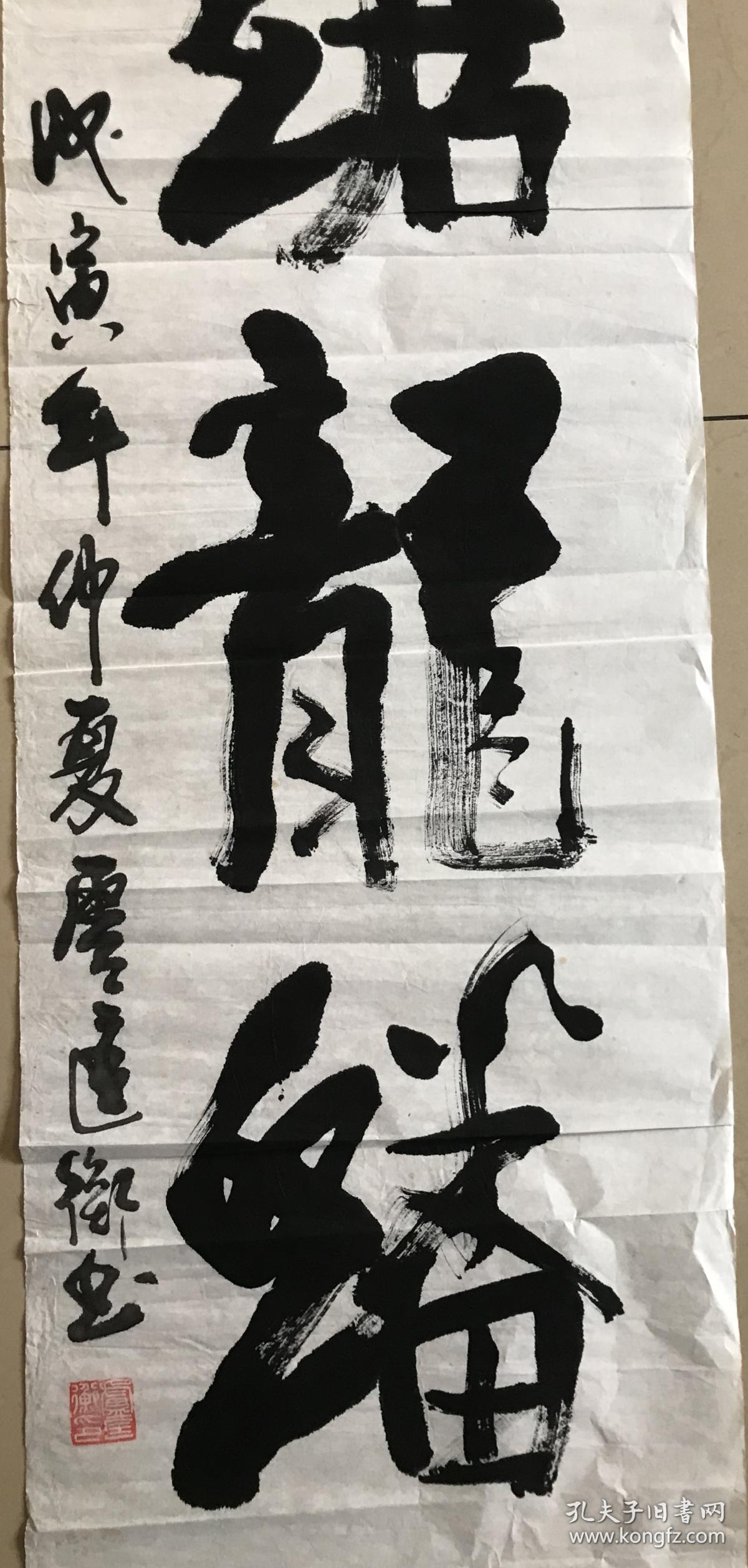 浙江籍卢匡衡将军书法虎踞龙盘四尺对开软片