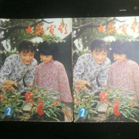 《大众电影》   1983年第2期二本  封面：沈洁和张闽  (其中一本缺彩色插页，一本虫蛀，正好二本配一本！)