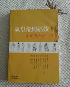 从皇帝到娼妓：中国历史众生相