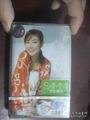 SAMMI完全拥有 新曲+精选34首 磁带 未拆封.