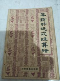 革新并进式珠算法