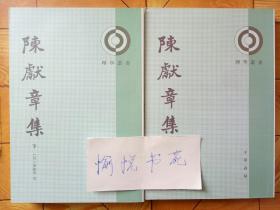陈献章集——理学丛书