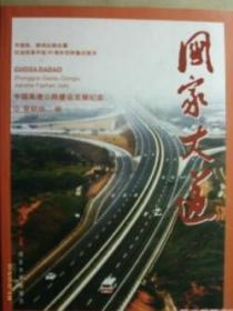 国家大道(中国高速公路建设发展纪实)