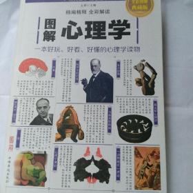 图解心理学（全彩图解典藏版）