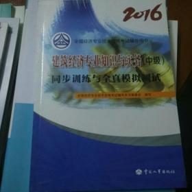 中级经济师2016教材辅导：建筑经济专业知识与实务(中级)同步训练与全真模拟测试