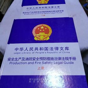中华人民共和国法律文库:安全生产及消防安全预防措施法律法规手册上下册