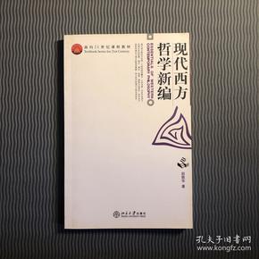 现代西方哲学新编