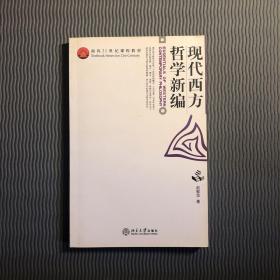 现代西方哲学新编