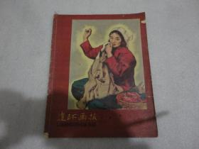 连环画报（1958年7期）【123】