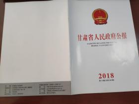 甘肃省人民政府公报2018年第13期（总第596期）