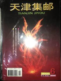 《天津集邮》2006年停刊号（总107期）