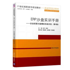 ERP沙盘实训手册——企业经营沙盘模拟实战对抗（第2版） 刘平 邵亮 曾娅丽 安甜甜 吴瑱阳 清华大学出版社 2019-01 9787302519102