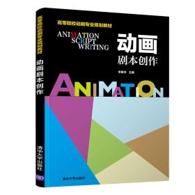 二手 动画剧本创作 李振华 9787302499114 清华大学出版社 李振华