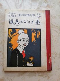 日文原版：正チャンの其後（早期大正漫画，昭和官方复刻本）16开精装