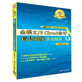 金蝶K/3Cloud会计信息系统实验教程（业财融合版）/金蝶ERP实验课程指定教材